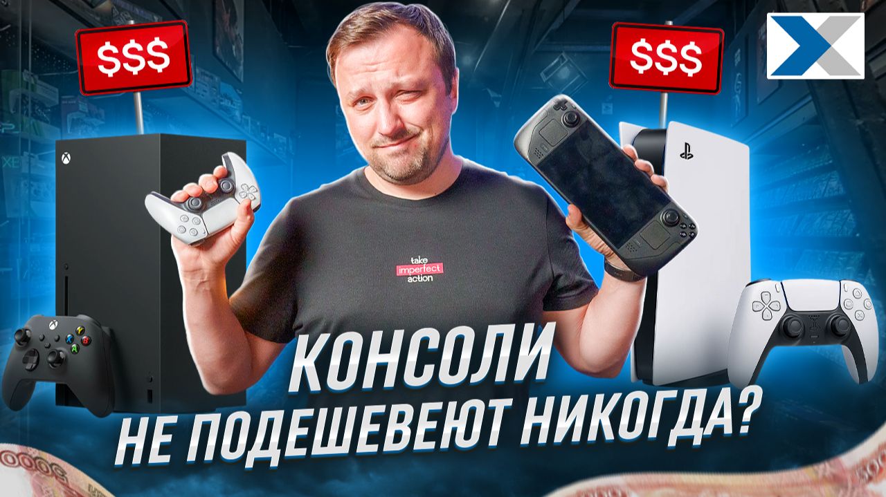 Дешевого гейминга на консолях больше не будет?