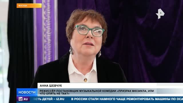 В Театре на Цветном показали комедию «Призрак мюзикла, или Что опять не так?»Эфир РЕН ТВ