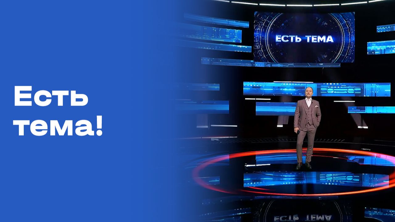 «Есть тема!». Прямой эфир. Выпуск № 116 от 25.08.2026