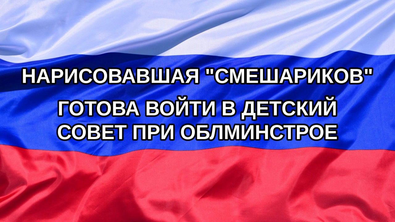 Н. РФ Нарисовавшая Смешариков готова войти в детский совет при облминстрое