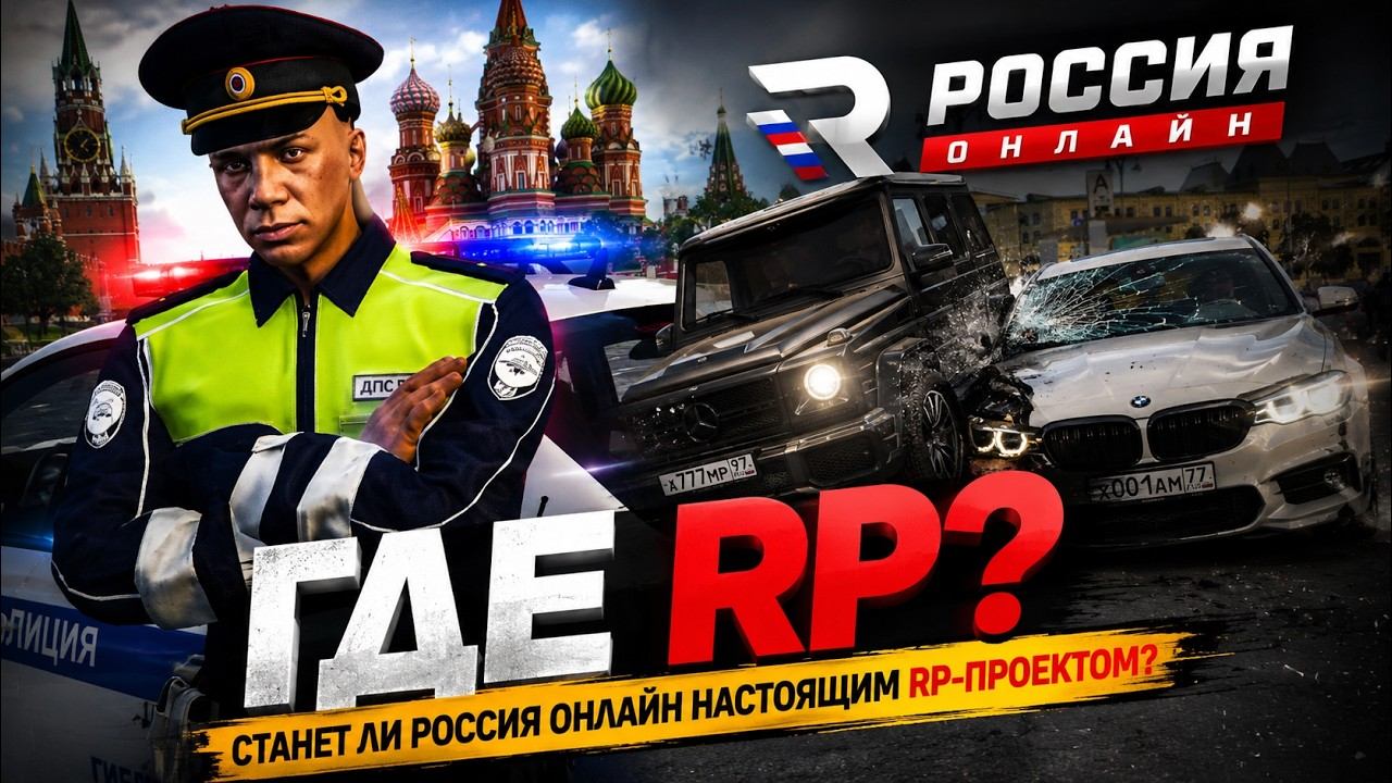 СТАНЕТ ЛИ РОССИЯ ОНЛАЙН НАСТОЯЩИМ RP-ПРОЕКТОМ?
