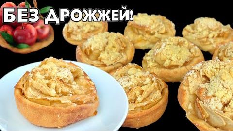🍎Просто сворачиваю тесто с яблоками! ЯБЛОЧНЫЕ БУЛОЧКИ БЕЗ ДРОЖЖЕЙ, мягкие внутри, хрустящие сверху!