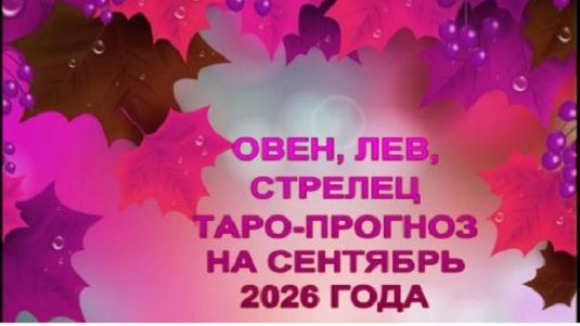 ОВЕН, ЛЕВ, СТРЕЛЕЦ ТАРО-ПРОГНОЗ НА СЕНТЯБРЬ 2026 ГОДА