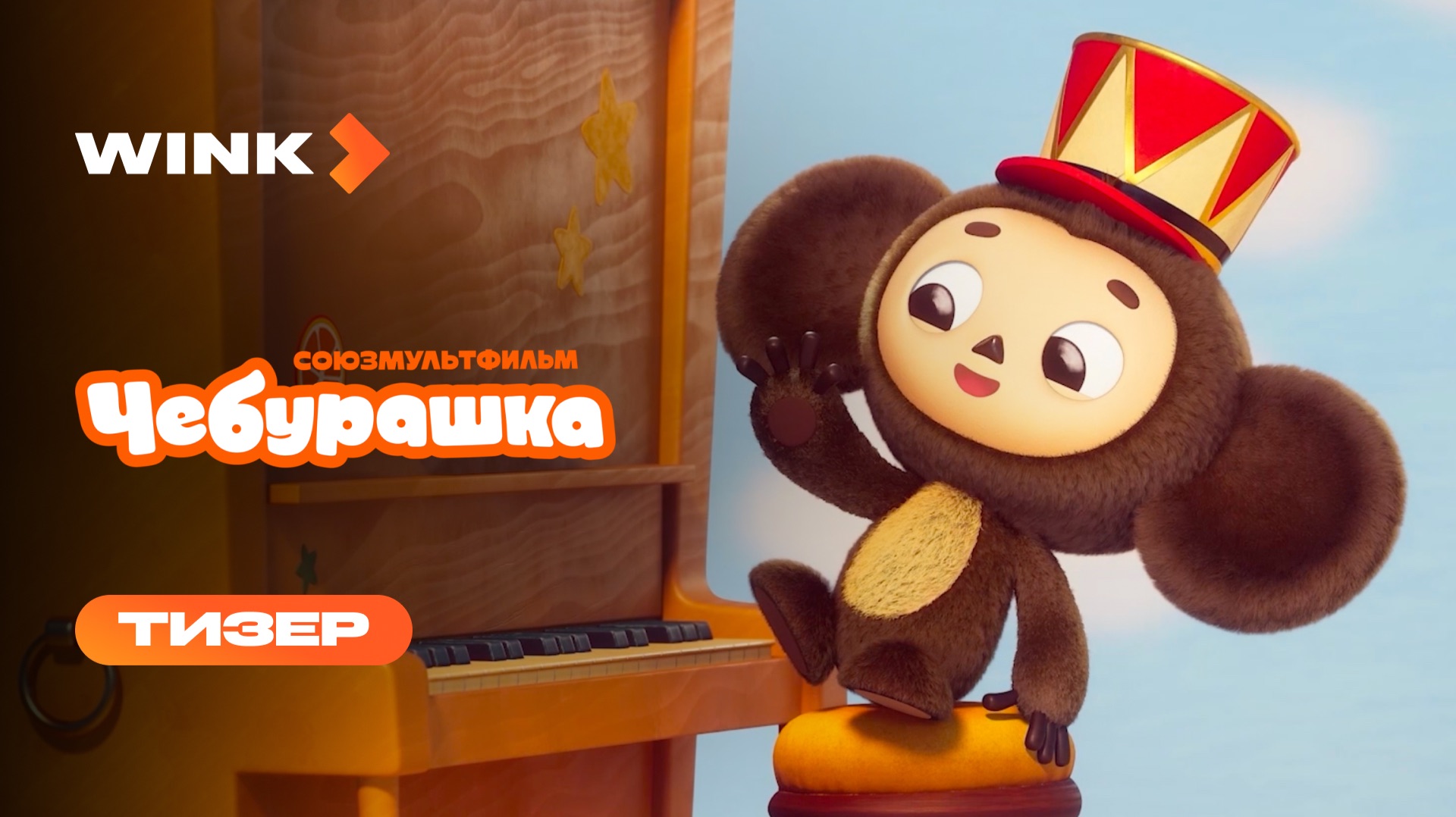 Мультсериал Чебурашка | Тизер (2026)