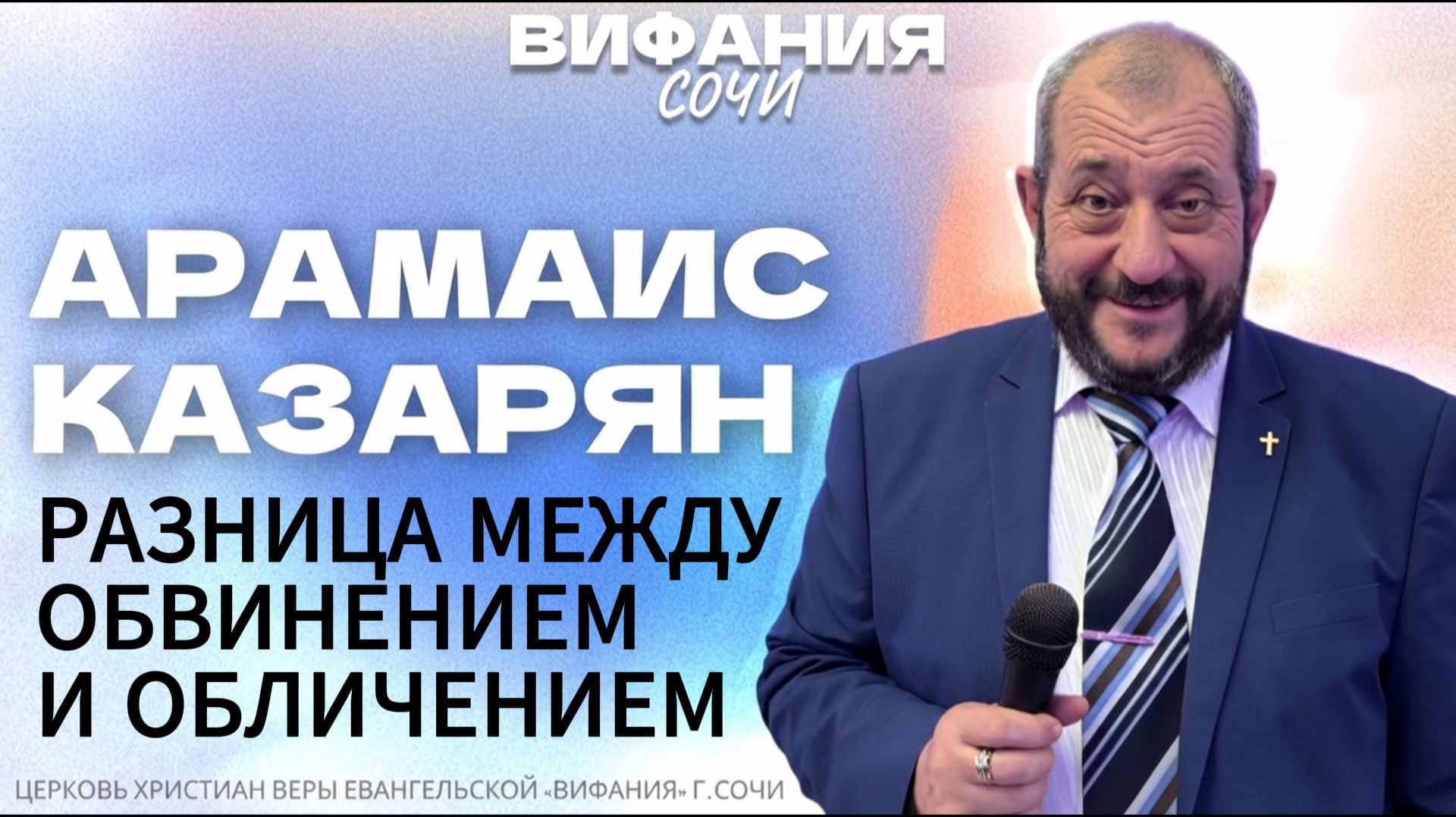 «РАЗНИЦА МЕЖДУ ОБВИНЕНИЕМ И ОБЛИЧЕНИЕМ» АРАМАИС КАЗАРЯН