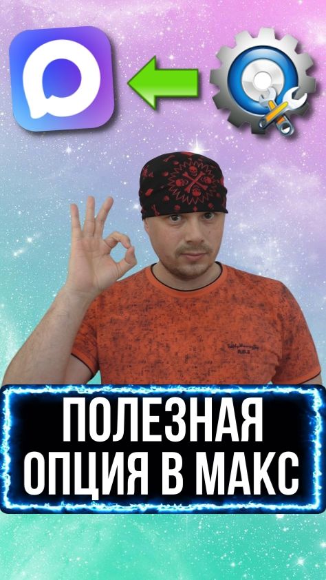 Полезная опция в мессенджере МАКС | Непрочитанные сообщения