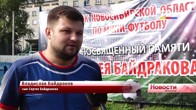 Турнир памяти Сергея Байдракова: на поле — друзья, партнёры и те, кто продолжает его дело