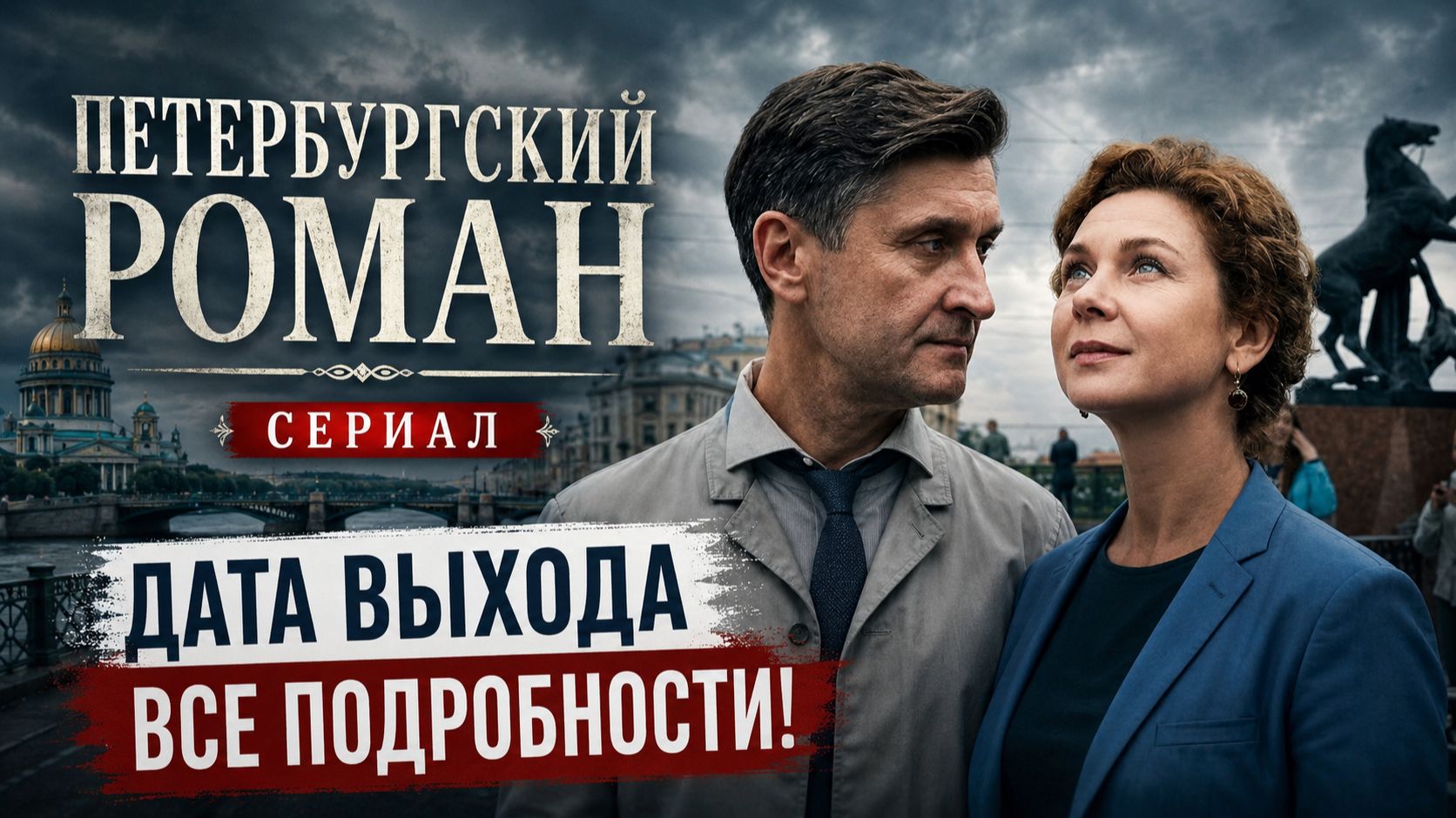 Петербургский роман 1 2 3 4 5 6 7 8 серия дата выхода