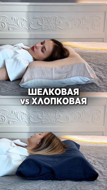 Шелковая или хлопковая наволочка - что выбрать