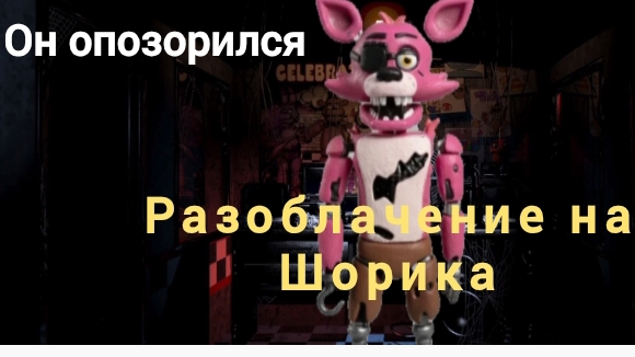 Разаблачение на Шорика
