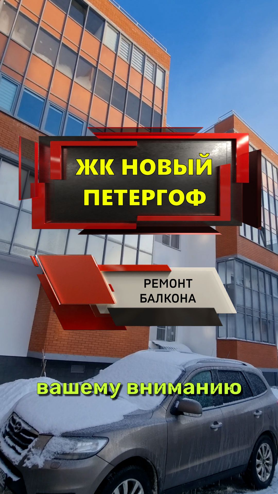 №13695 ЖК Новый Петергоф ремонт балкона Петергоф Парковая 14 к 5