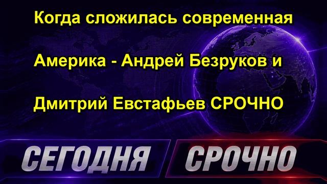 Когда сложилась современная Америка Андрей Безруков и Дмитрий Евстафьев СРОЧНО