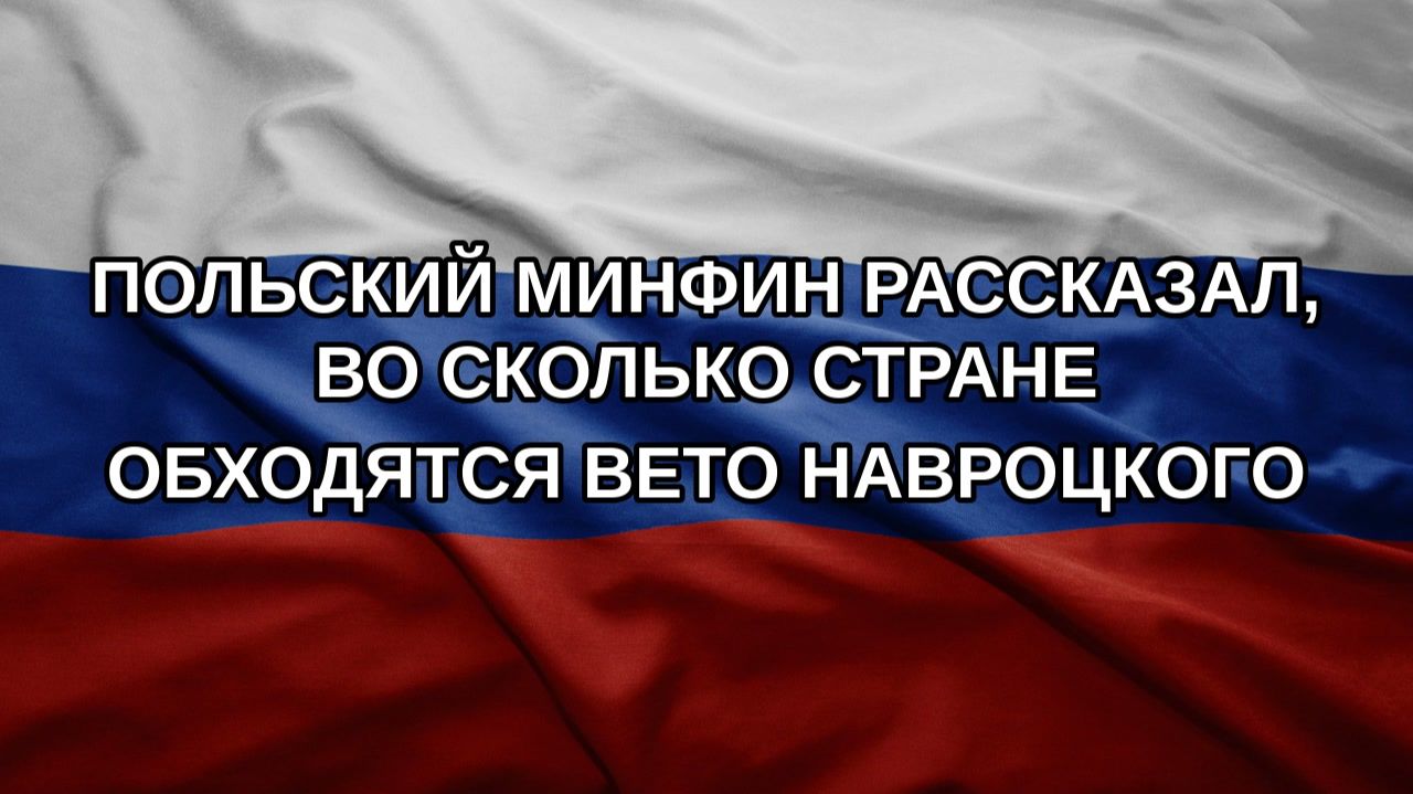 Польский Минфин рассказал, во сколько стране обходятся вето Навроцкого