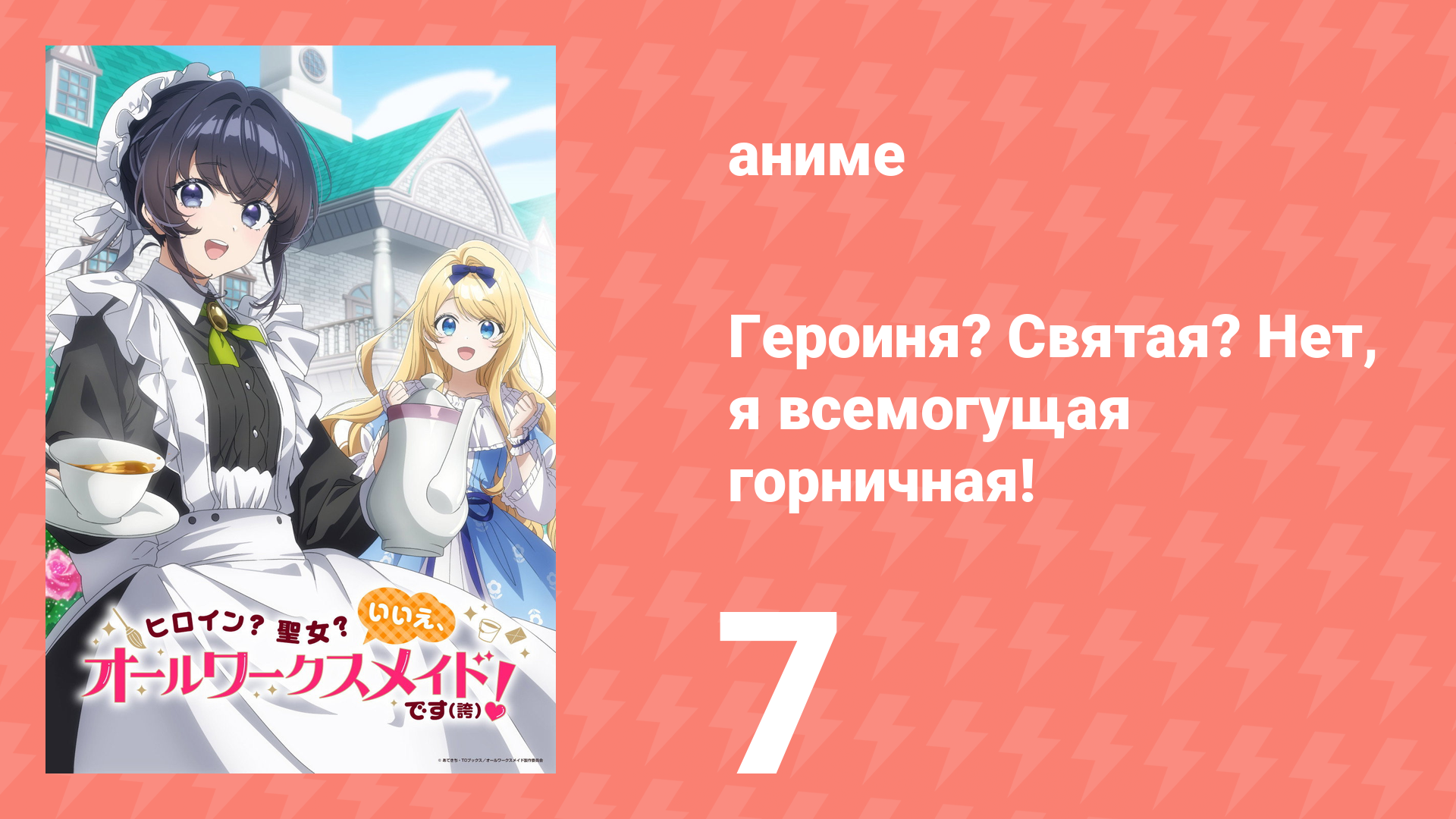 Героиня? Святая? Нет, я всемогущая горничная! 7 серия (аниме-сериал, 2026)
