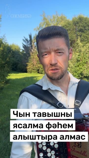 «Синең янда гына юл башым»