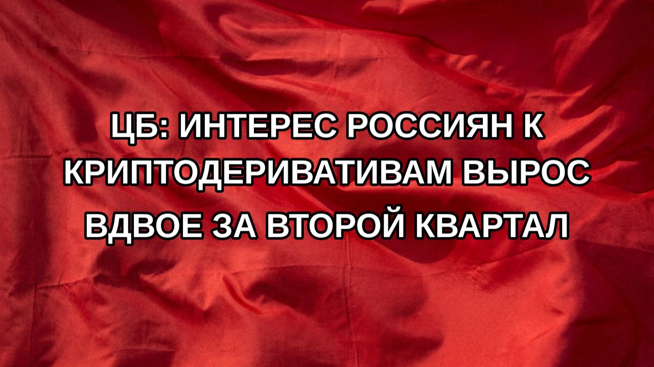 ЦБ: интерес россиян к криптодеривативам вырос вдвое за второй квартал