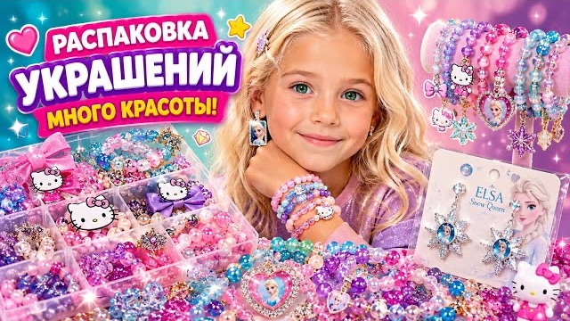 🎀 Новые украшения Hello Kitty и Эльза! Большая распаковка ✨