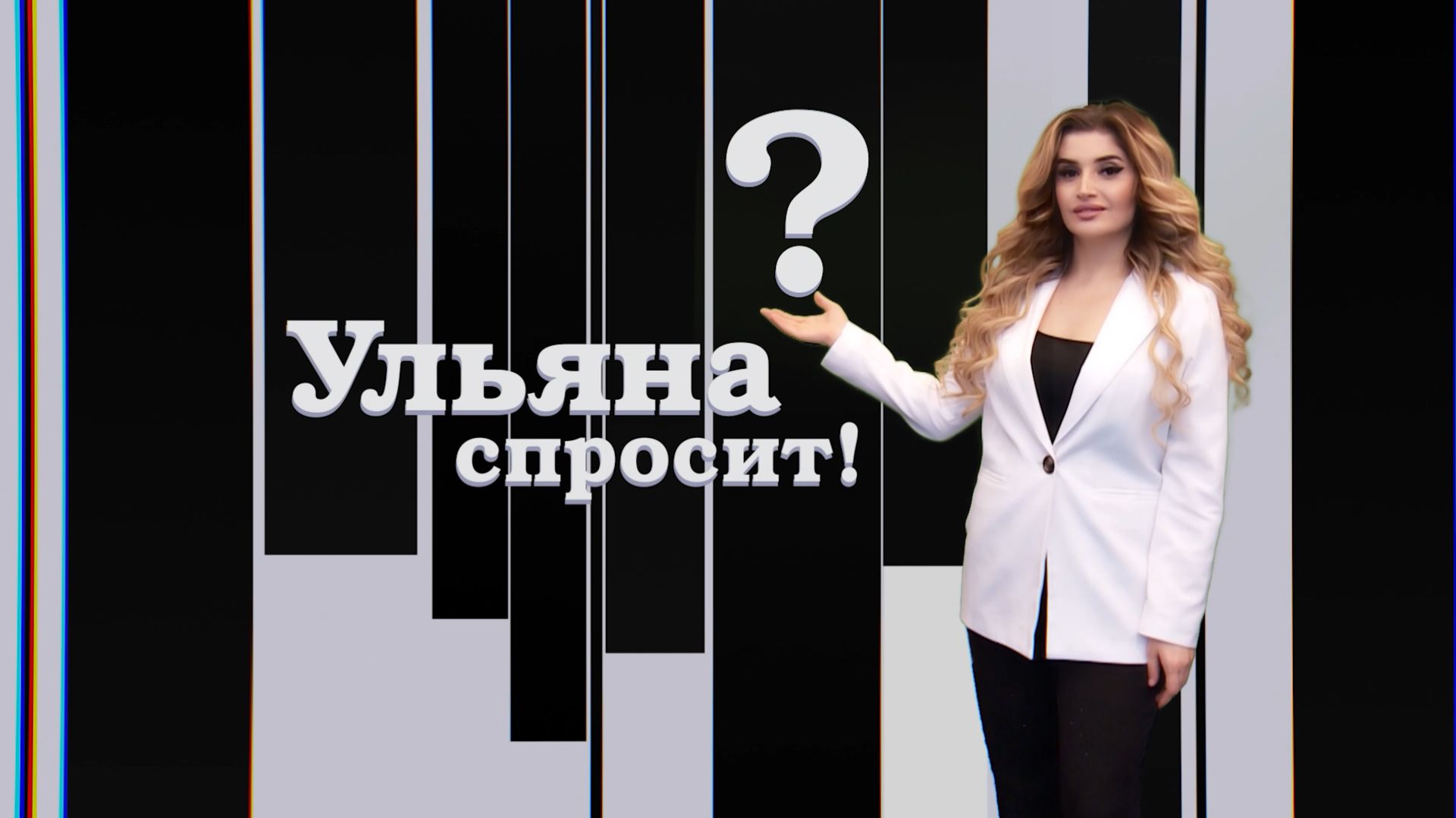 Ульяна спросит_22_06_2026