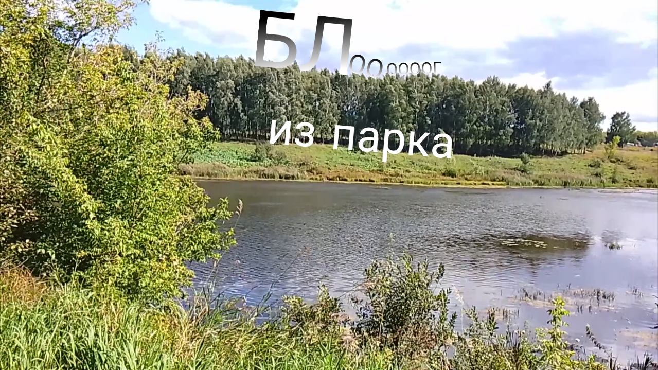 Блог из парка🌳🛝. Сегодня я много заснял😀, покажу вам от яблок🍎 до проделывания загарной зоны😮!