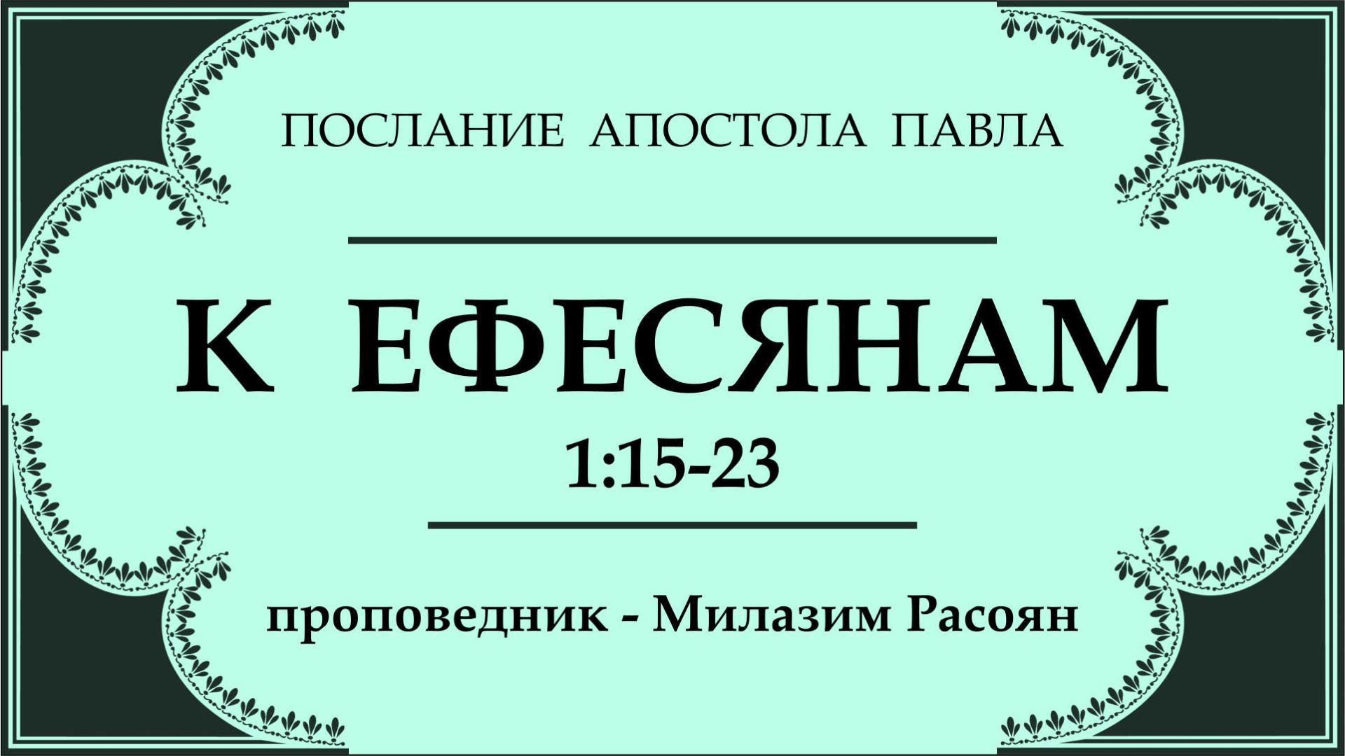 RQ343 к Ефесянам 1-15-23 (Милазим Расоян)
