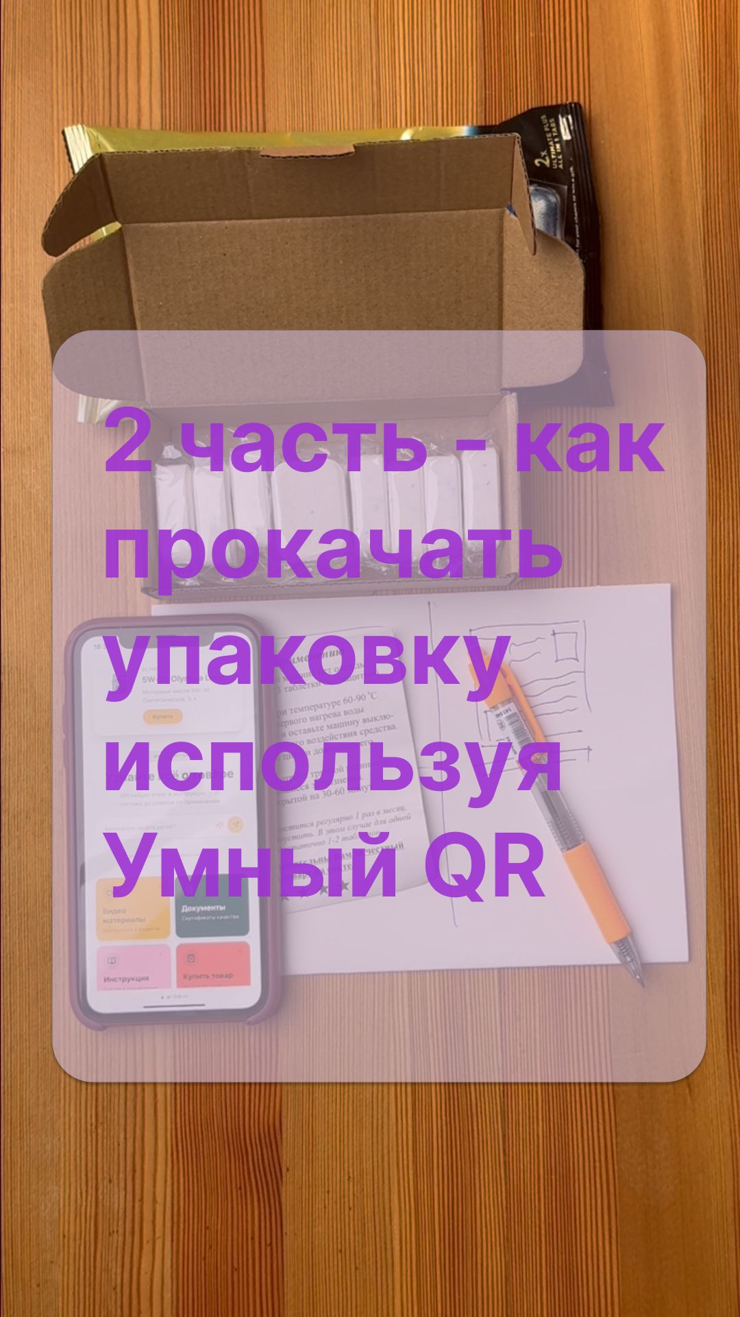 Часть 2 - как прокачать упаковку используя Умный Qr-код