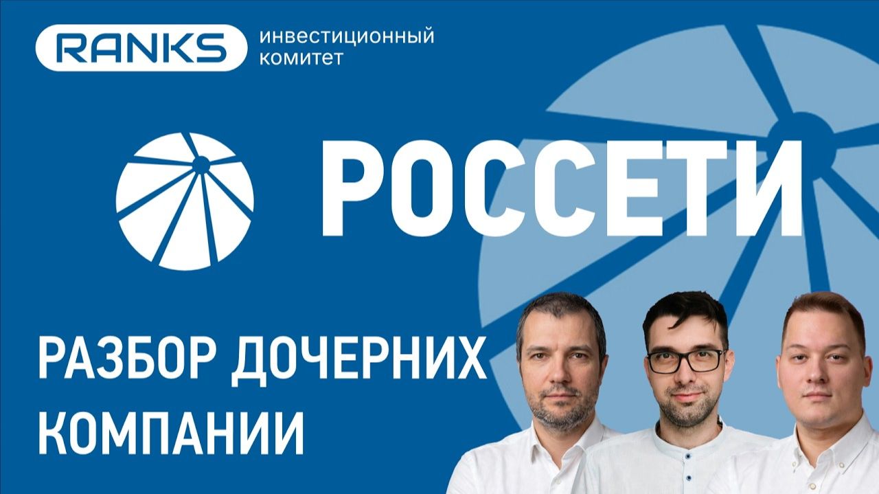 ⚡ Дочки Россетей — где спрятаны самые большие дивиденды?