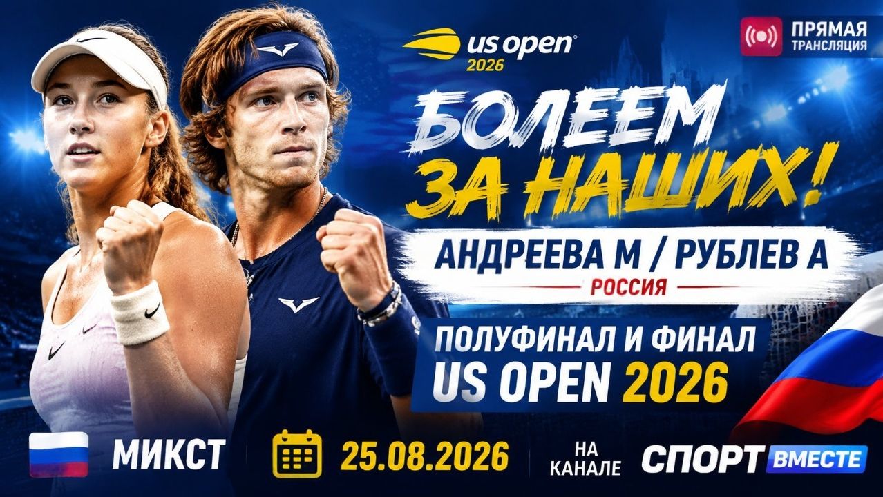 Андреева М / Рублев А Россия | Полуфинал и Финал US Open 2026. Микст  25.08.2026 Прямая Трансляция