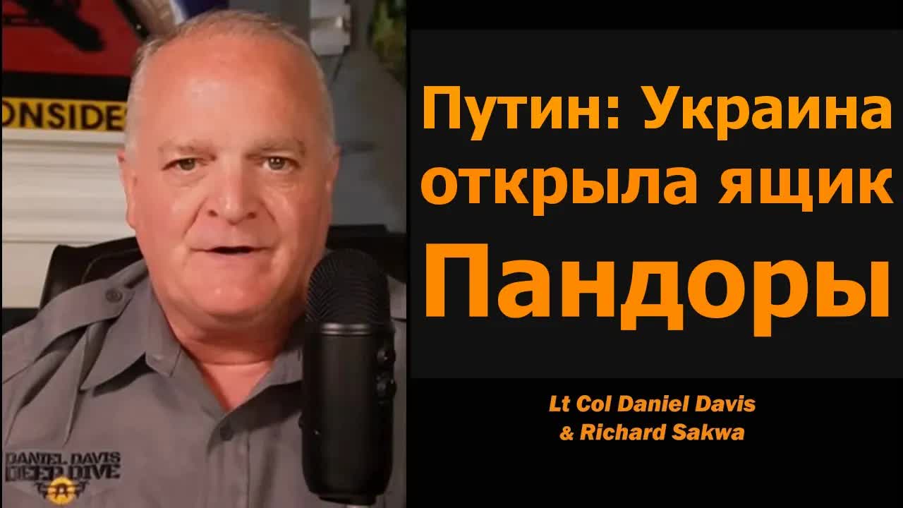 Путин: Украина открыла ящик Пандоры / подполковник Дэниел Дэвис и Ричард Саква