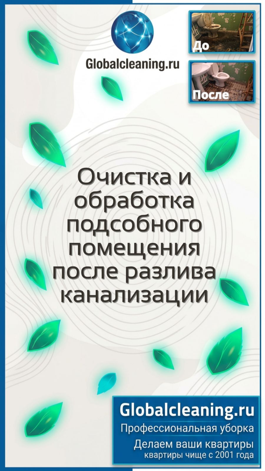 Очистка и обработка после разлива канализации | Globalcleaning | Клининг помещений от воды и грязи