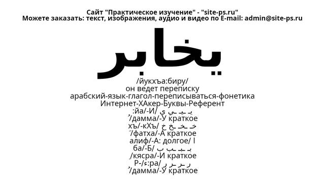 арабский-язык-глагол-переписываться-фонетика