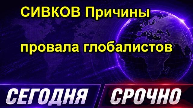 СИВКОВ Причины провала глобалистов
