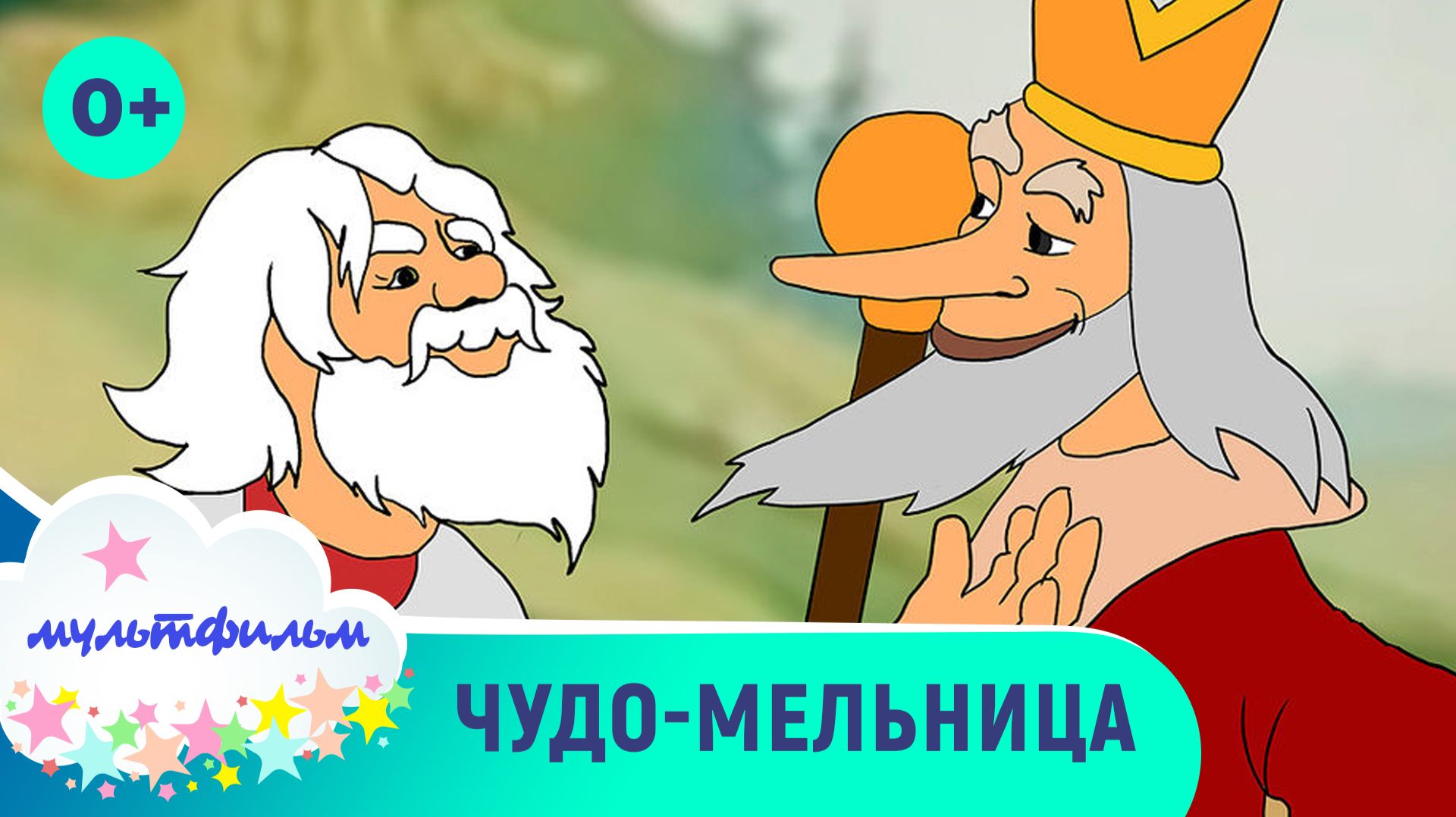 Чудо-мельница. Добрые мультфильмы для самых маленьких. Смотреть онлайн