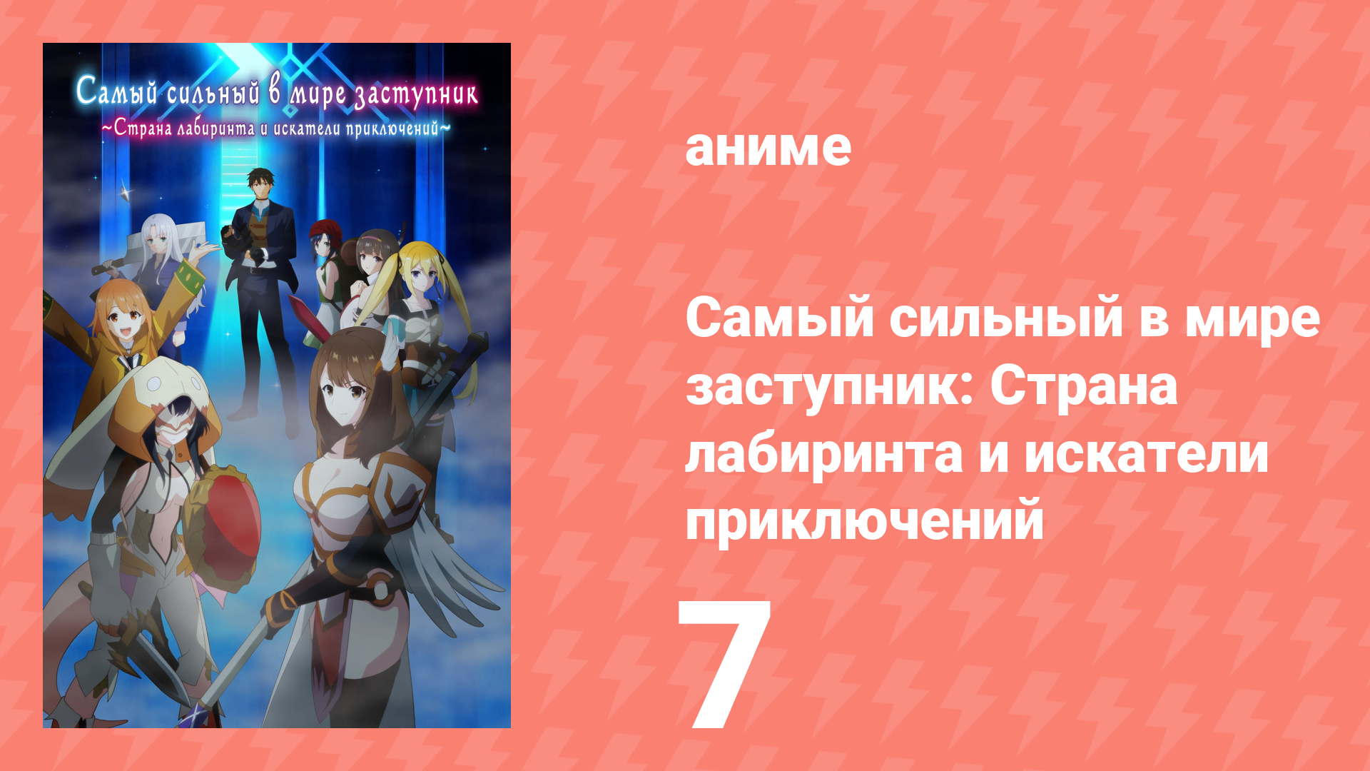 Самый сильный в мире заступник: Страна лабиринта и искатели приключений 7 серия (аниме-сериал, 2026)