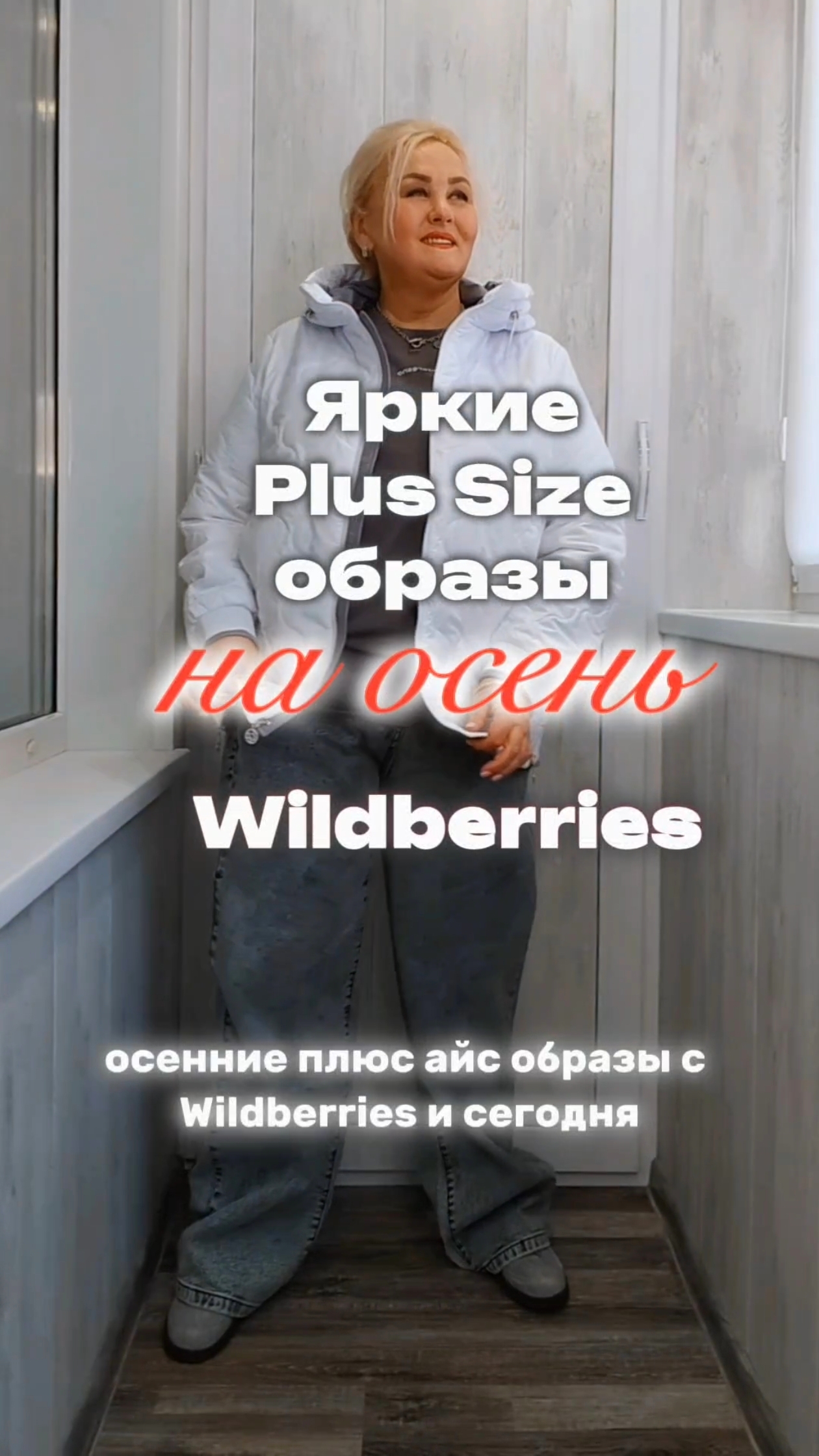 Как ОДЕТЬСЯ ЖЕНЩИНЕ Plus Size ЭТОЙ ОСЕНЬЮ! Образы Плюс Сайз с Wildberries