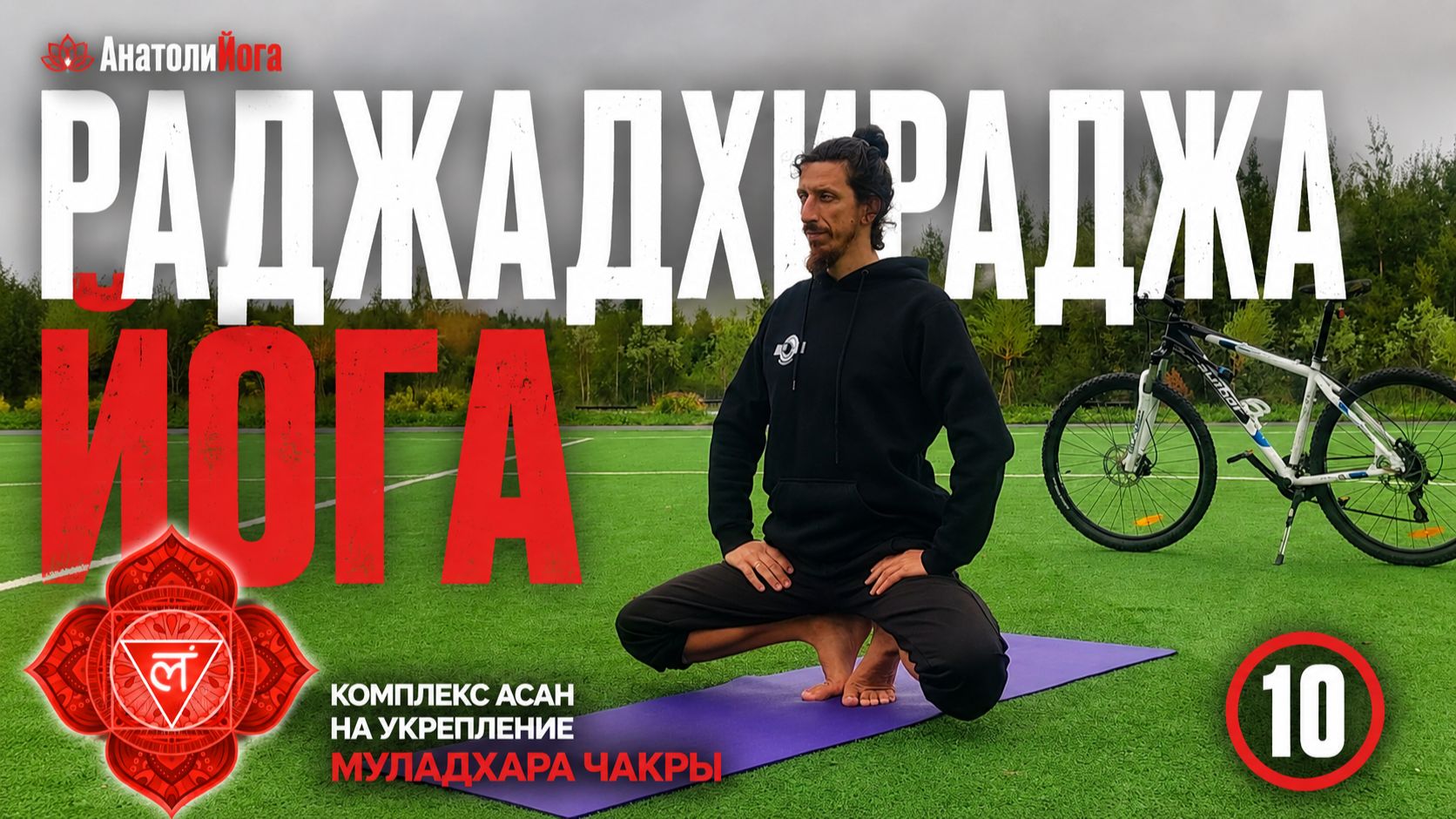 Раджадхираджа йога | Комплекс Муладхара чакры | Йога для начинающих и продолжающих (10)