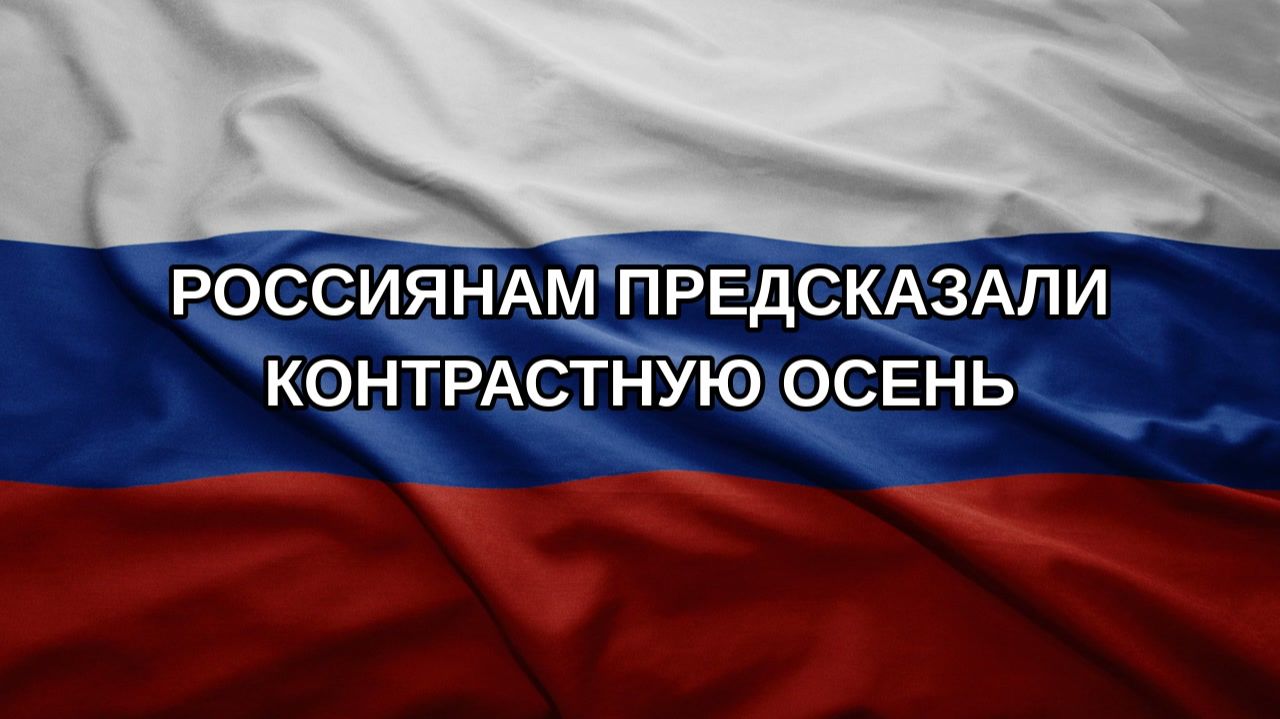 Россиянам предсказали контрастную осень