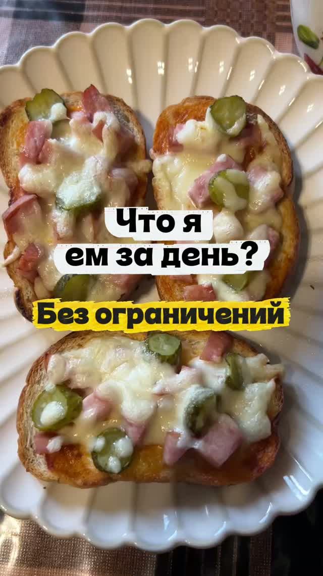 Мой рацион без ограничений 🍽️