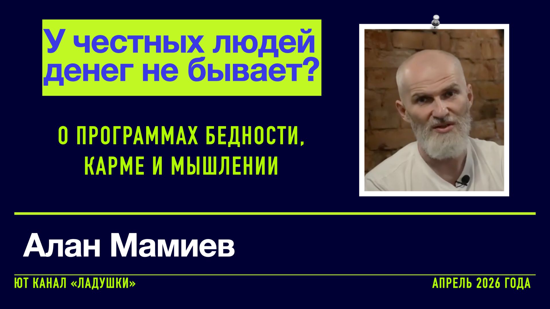 Алан Мамиев_У честных людей денег не бывает_Канал 