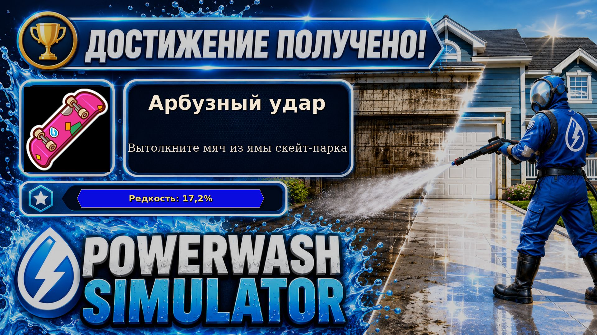 9. PowerWash Simulator — Арбузный удар | Выбиваем мяч из ямы | Достижение 9/100
