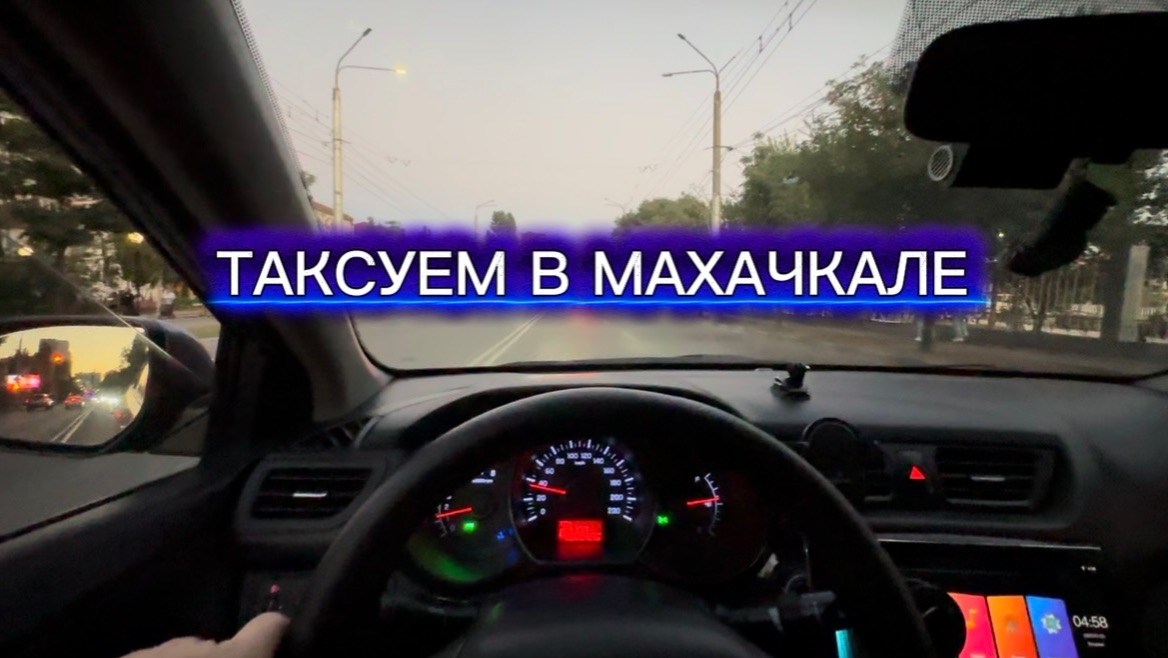 ТАКСУЮ В МАХАЧКАЛЕ / ОТМЕНЫ ЗА ОТМЕНОЙ / ЗАРАБОТОК ЗА КОРОТКОЕ ВРЕМЯ