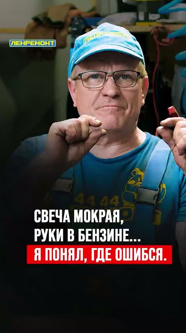 Свеча мокрая, руки в бензине... Я понял, где ошибся