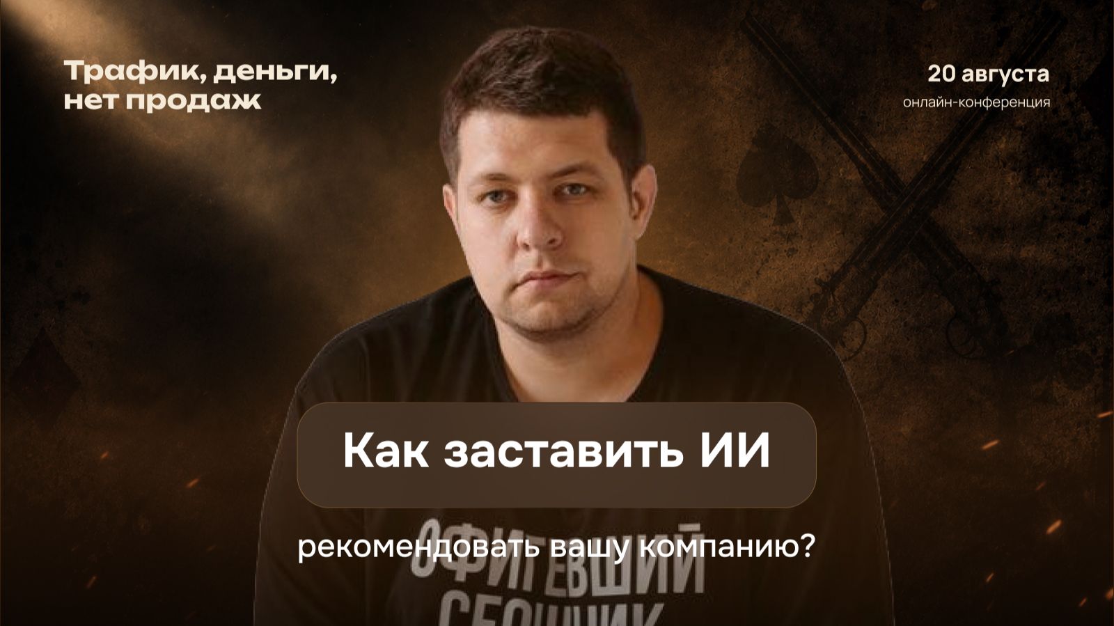 Как заставить ИИ рекомендовать вашу компанию?