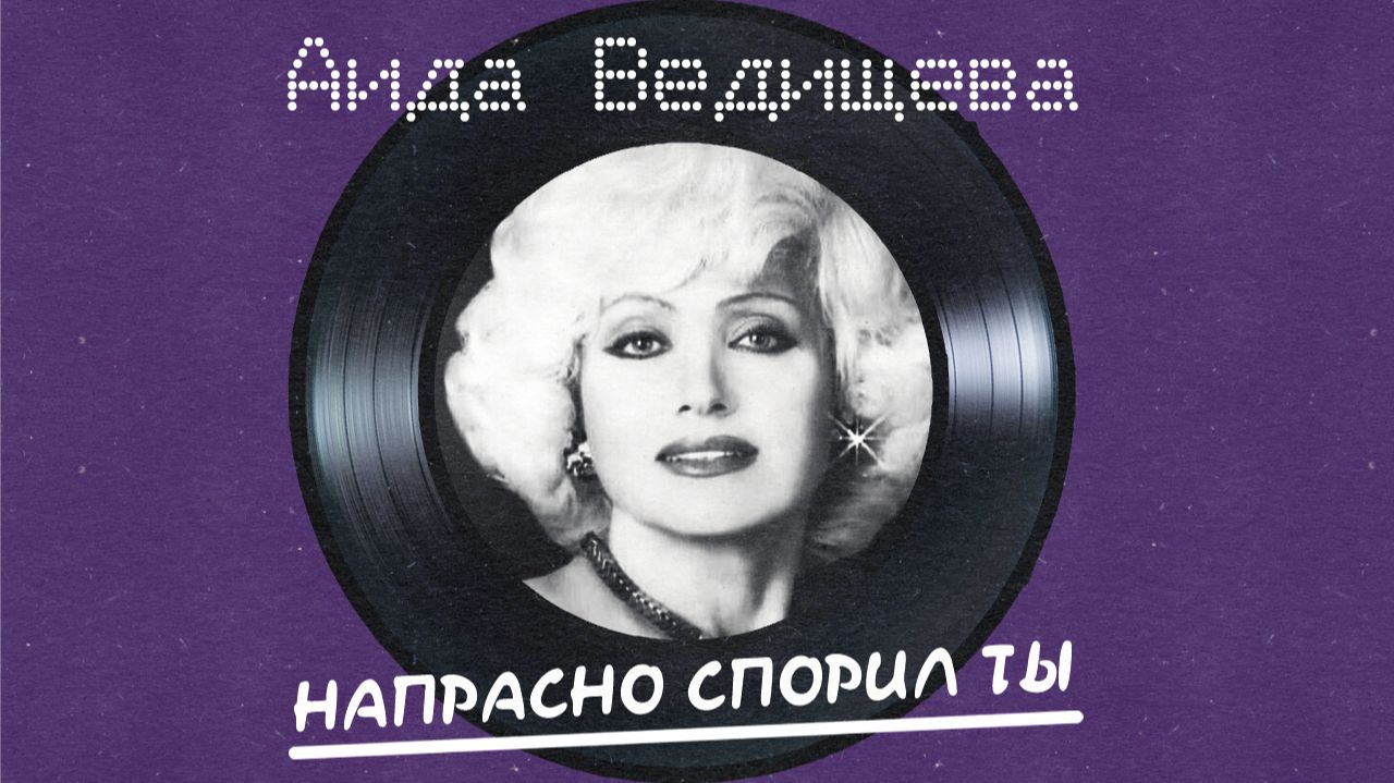 Аида Ведищева - Напрасно спросил ты альбом