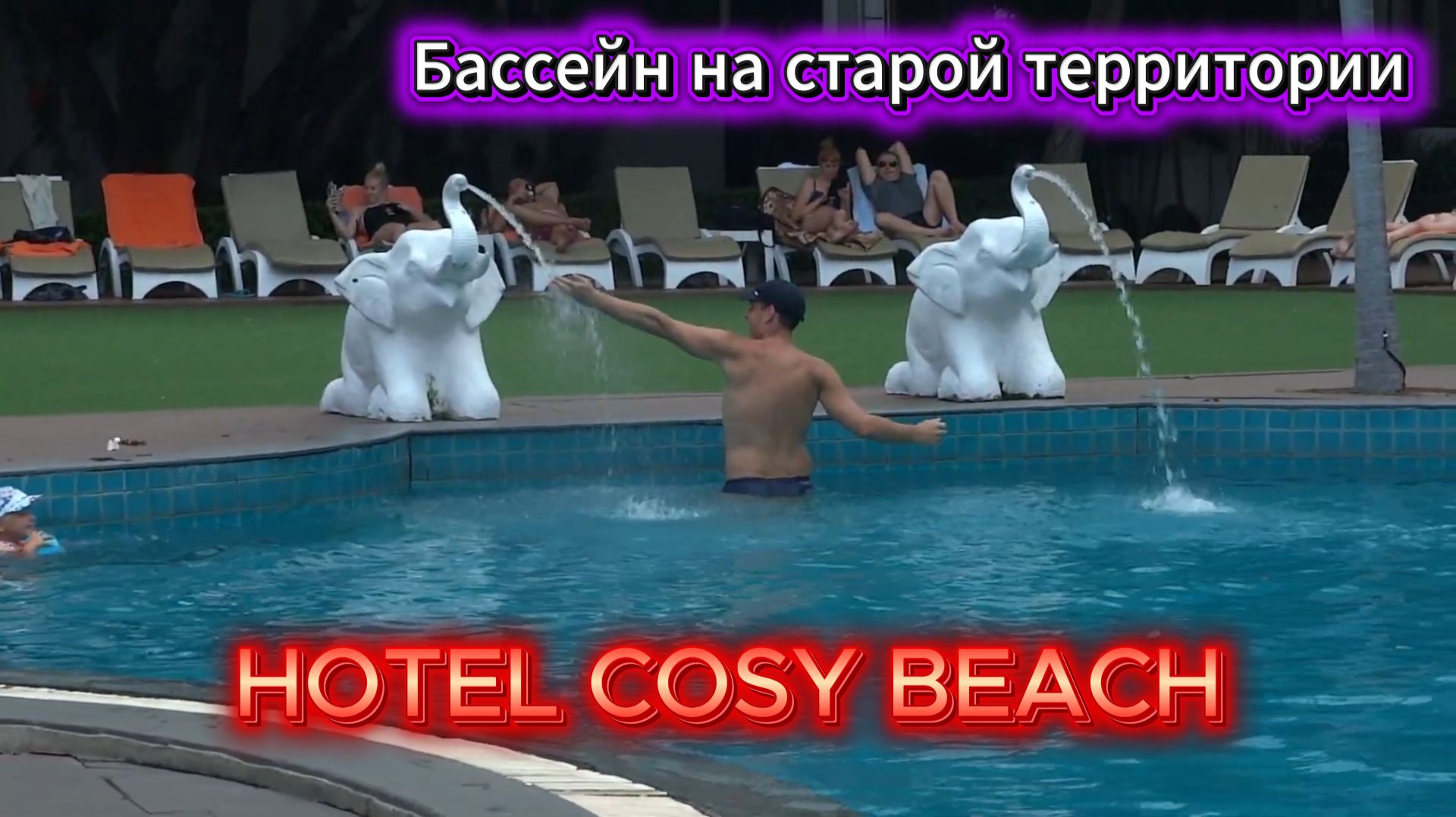 HOTEL COSY BEACH Бассейн на старой территории