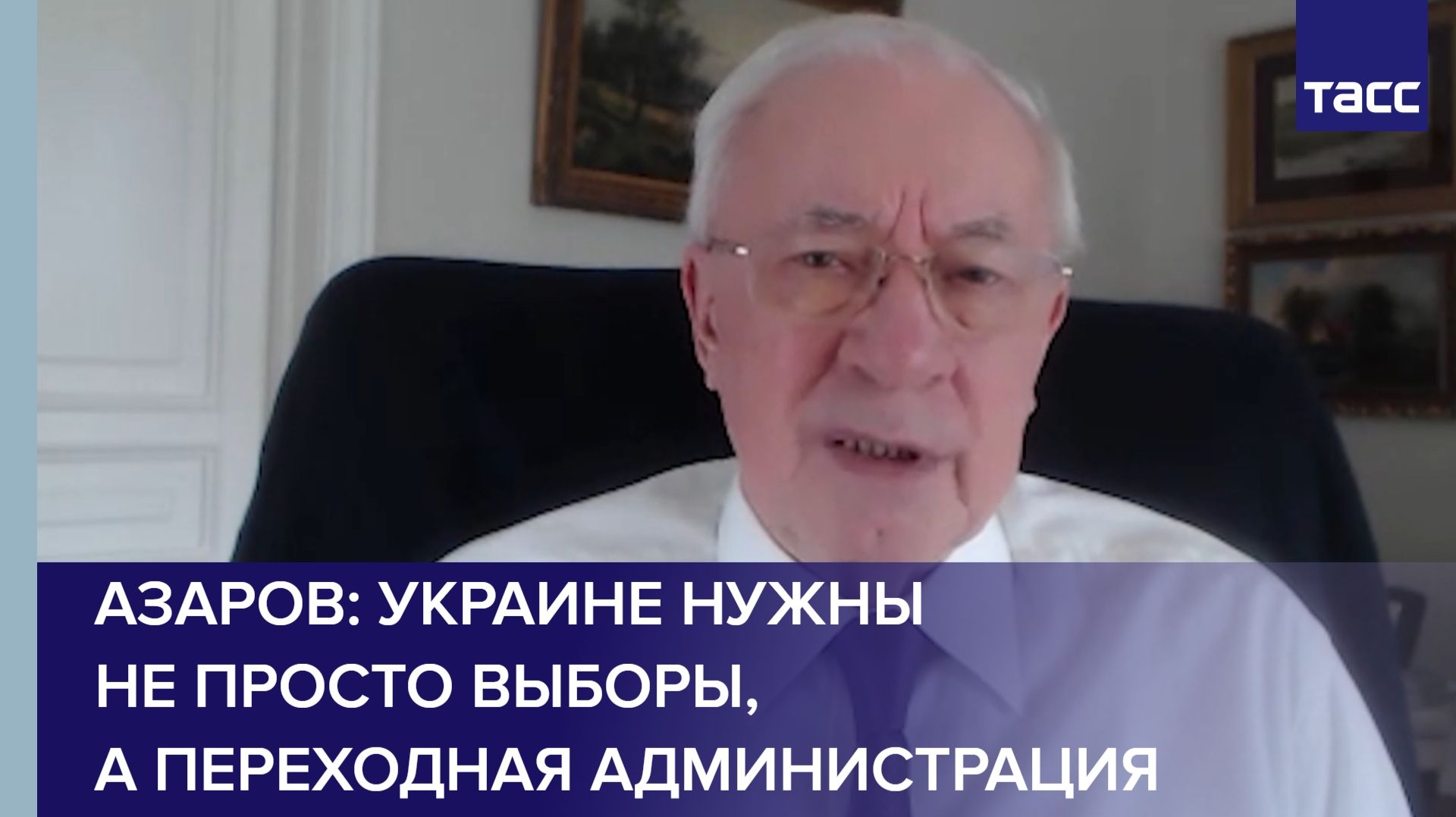 Азаров уверен, что Украине нужны не просто выборы, а переходная администрация