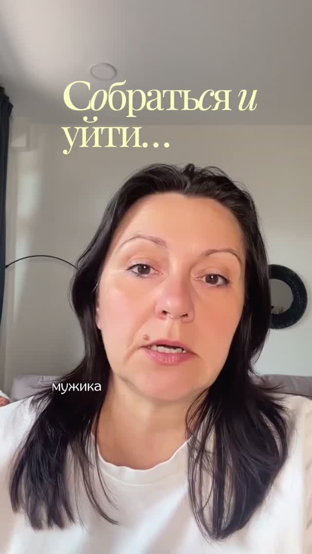 Собраться и уйти...