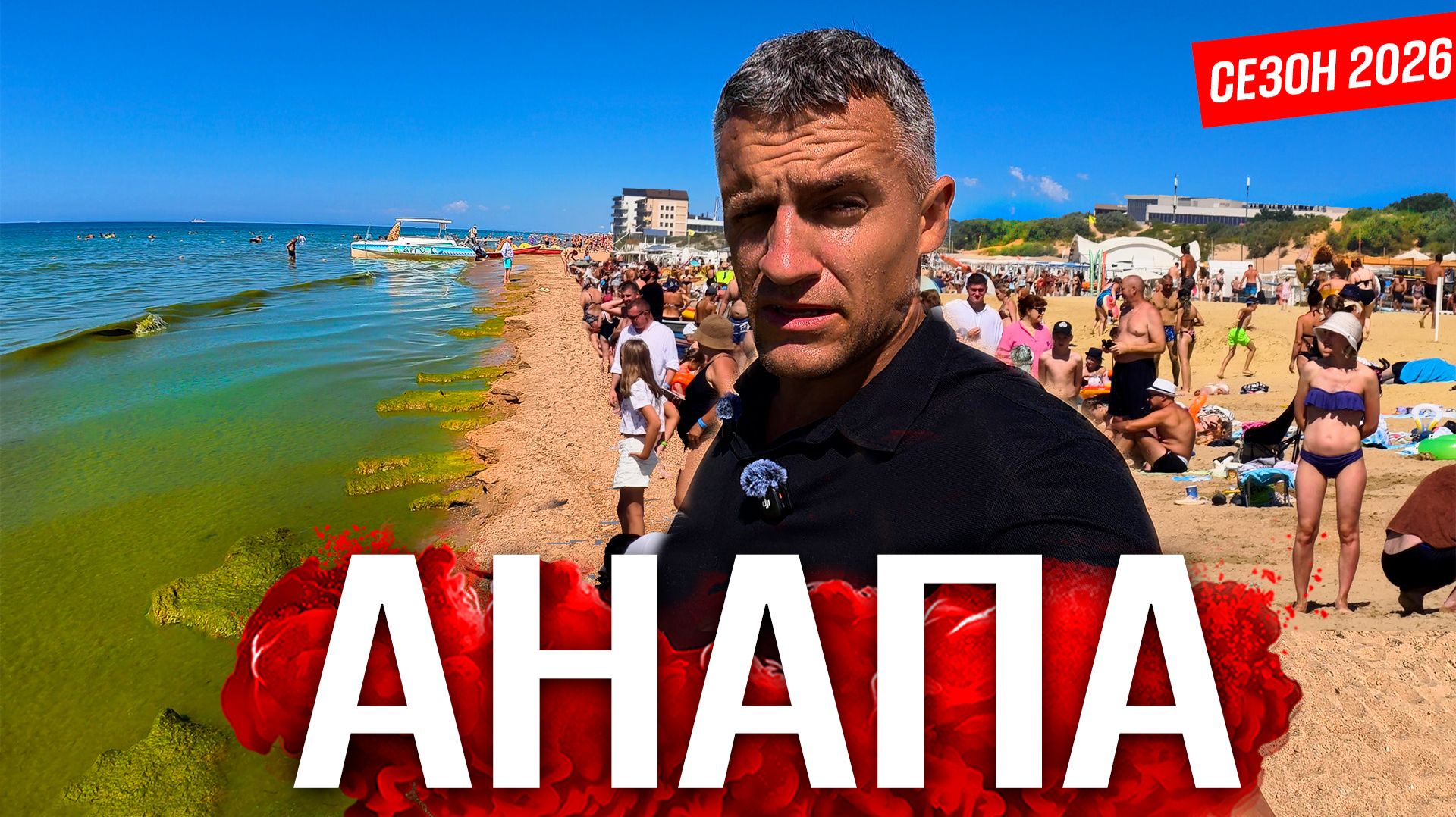 Анапа - КОНЕЦ СЕЗОНА. НО ПЛЯЖИ ТРЕЩАТ ПО ШВАМ! ЧТО ПРОСИХОДИТ НА КУРОРТЕ? ДЖЕМЕТЕ ВИТЯЗЕВО СЕЙЧАС