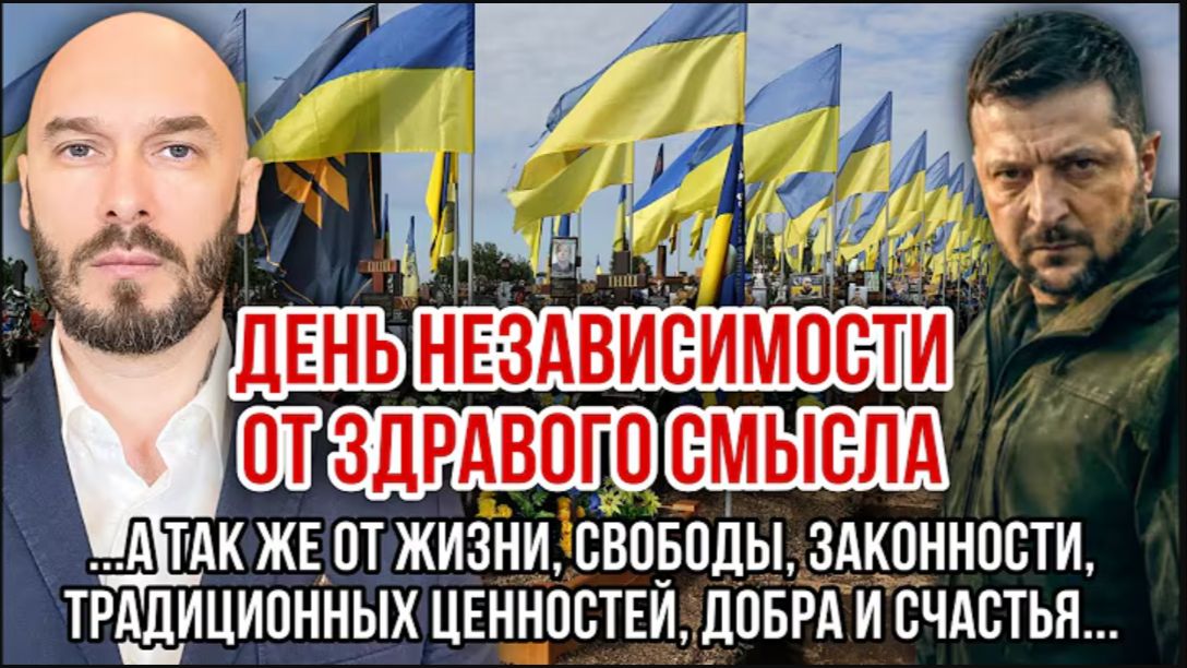 ДЕНЬ НЕЗАВИСИМОСТИ ОТ ЗДРАВОГО СМЫСЛА