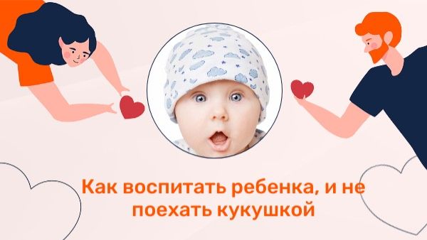 Как воспитать ребенка, и не поехать кукушкой