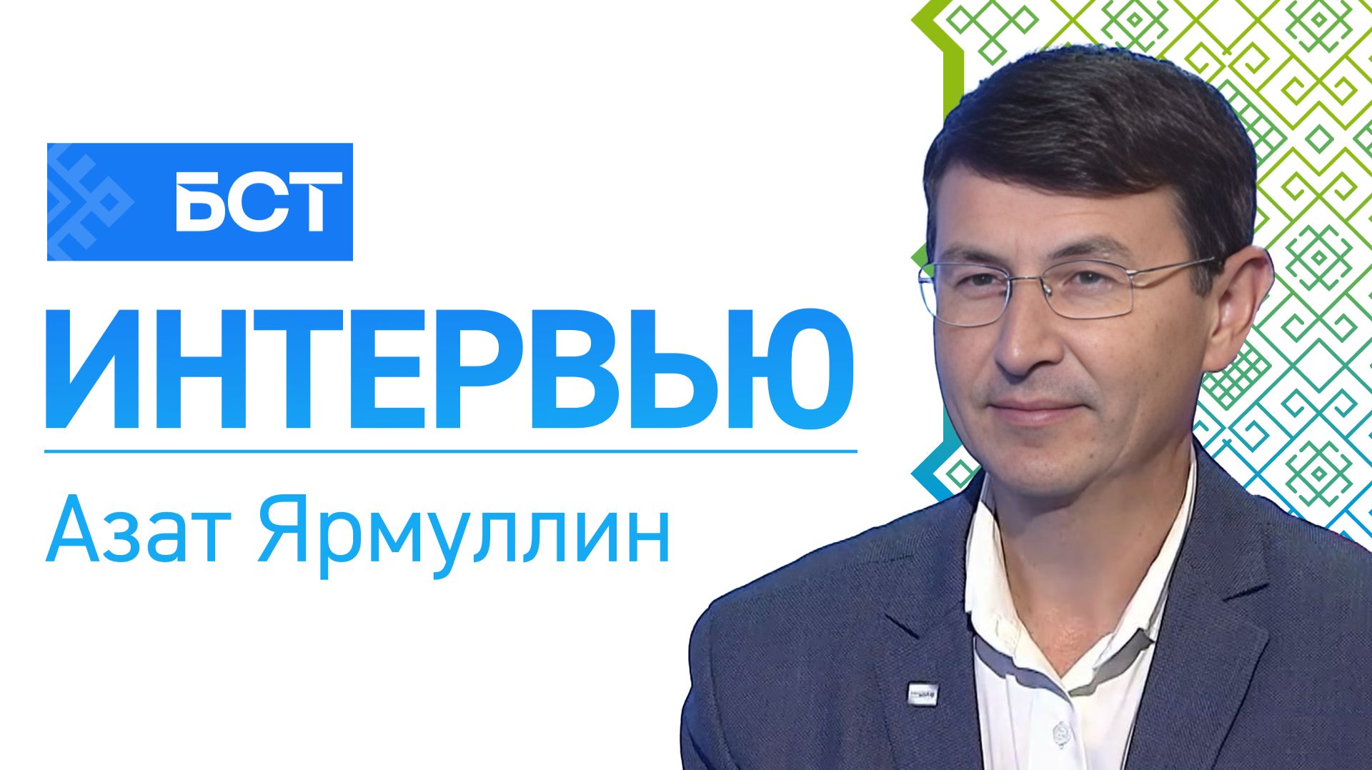 Батыр тураһында хәтер. Азат Ярмуллин. Интервью